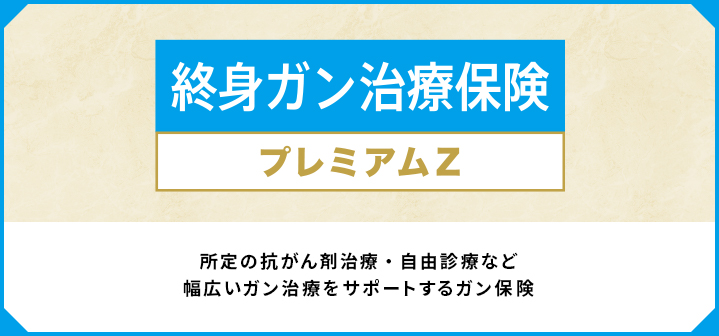 終身ガン治療保険プレミアムZ