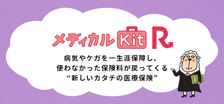 メディカルKit R