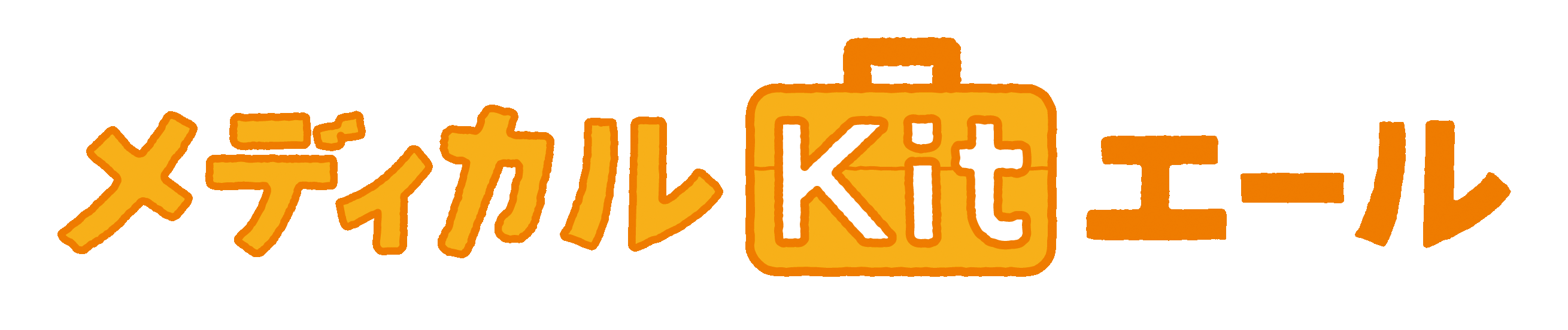 メディカルKit エールの商品ロゴ