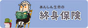 終身保険の商品ロゴ
