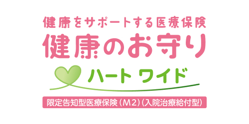 健康をサポートする医療保険 健康のお守り ハートワイドの商品ロゴ