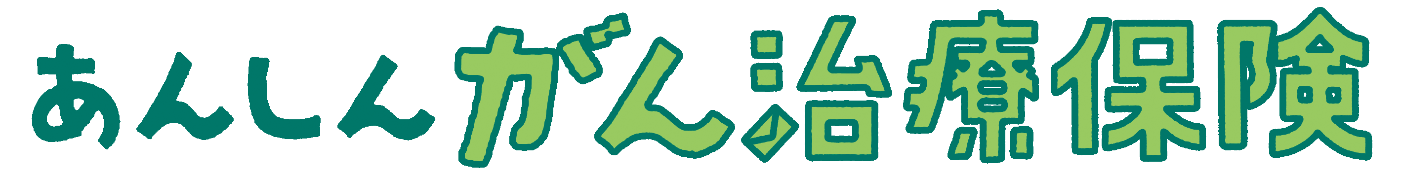 あんしんがん治療保険の商品ロゴ