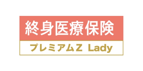終身医療保険プレミアムZ Ladyの商品ロゴ