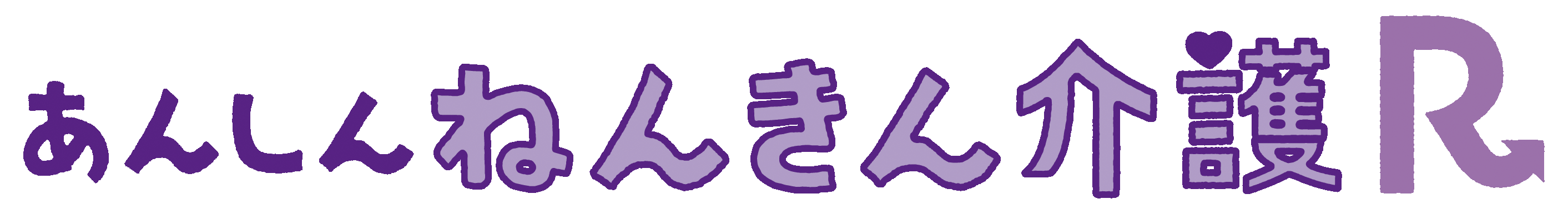 あんしんねんきん介護Rの商品ロゴ