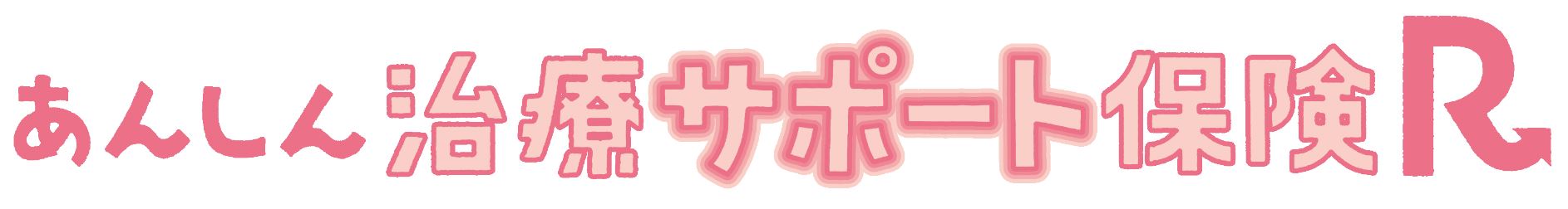 あんしん治療サポート保険Rの商品ロゴ