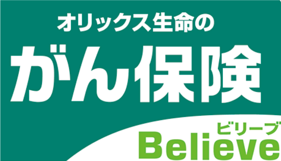 がん保険ビリーブの商品ロゴ
