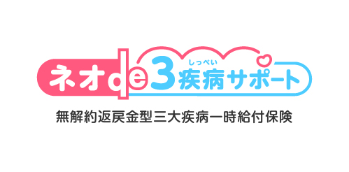 ネオde3疾病サポートの商品ロゴ