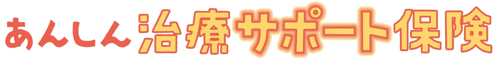 あんしん治療サポート保険の商品ロゴ
