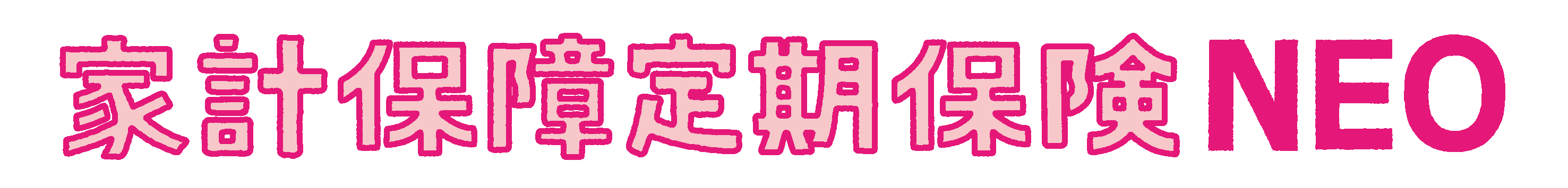 家計保障定期保険NEOの商品ロゴ