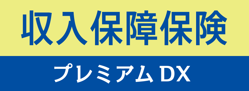 収入保障保険プレミアムDXの商品ロゴ