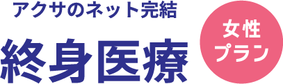 アクサのネット完結 終身医療 女性プラン