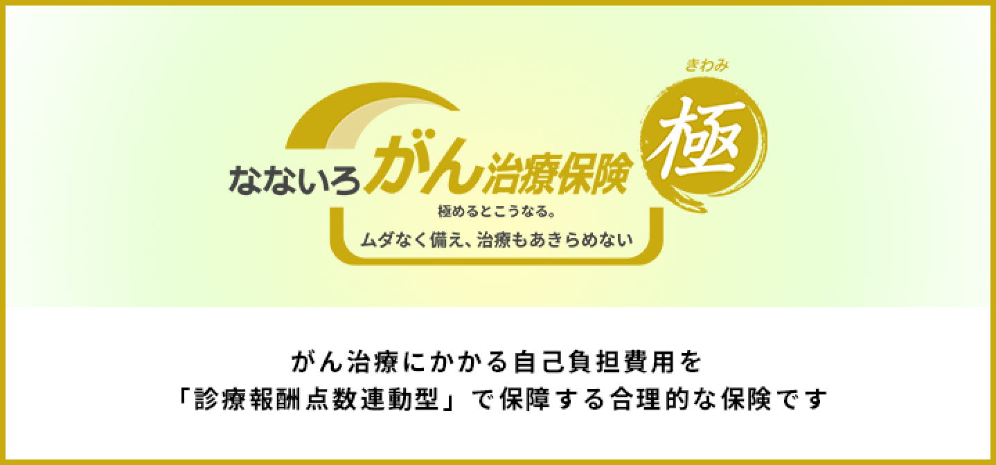 なないろがん治療保険 極