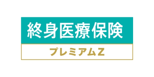 終身医療保険プレミアムZの商品ロゴ
