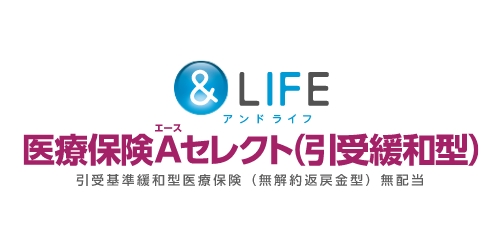 &LIFE  医療保険Ａ(エース)セレクト (引受緩和型)の商品ロゴ