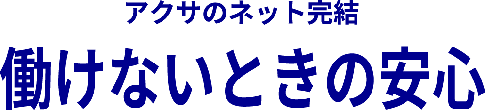 アクサのネット完結 働けないときの安心
