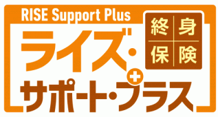 終身保険ライズ・サポート・プラスの商品ロゴ