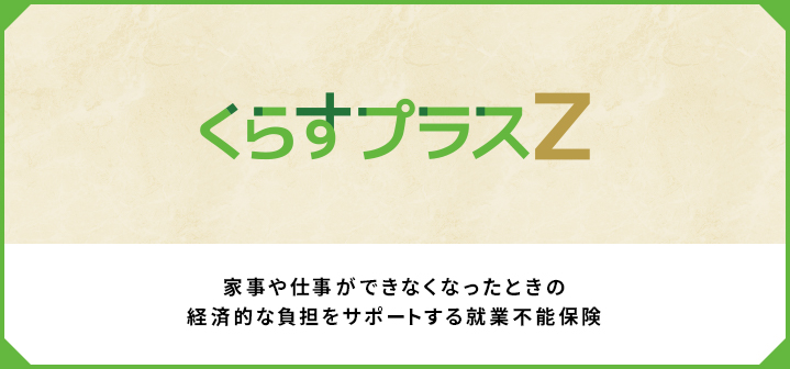 くらすプラスZ