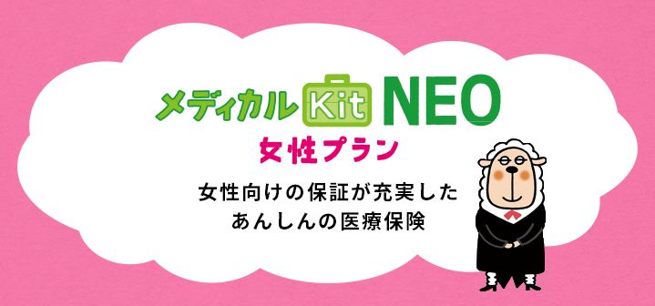 メディカルKit NEO 女性プラン