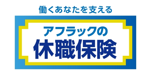 アフラックの休職保険の商品ロゴ