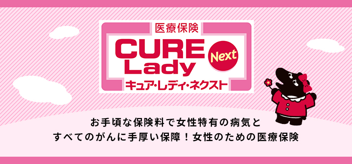 医療保険キュア・レディ・ネクスト
