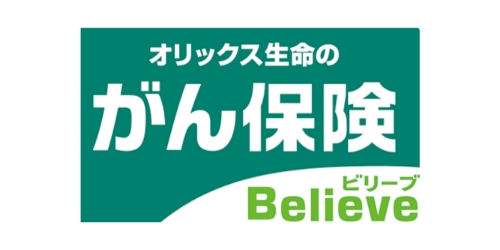 がん保険ビリーブの商品ロゴ