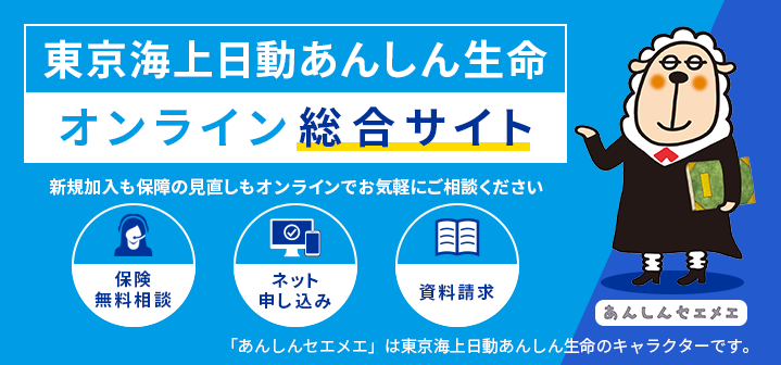 東京海上日動あんしん生命オンライン総合サイト