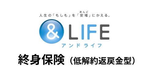 &LIFE 終身保険（低解約返戻金型）の商品ロゴ