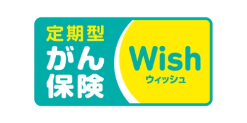 がん保険ウィッシュの商品ロゴ