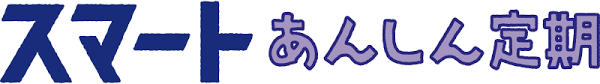 スマートあんしん定期の商品ロゴ