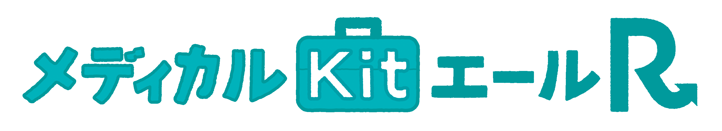 メディカルKit エールRの商品ロゴ