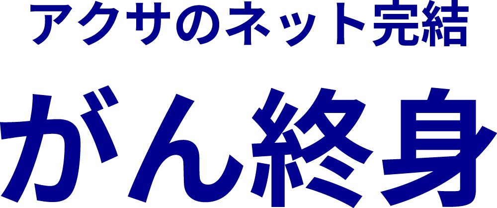 アクサのネット完結 がん終身