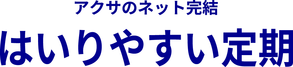 アクサのネット完結 はいりやすい定期