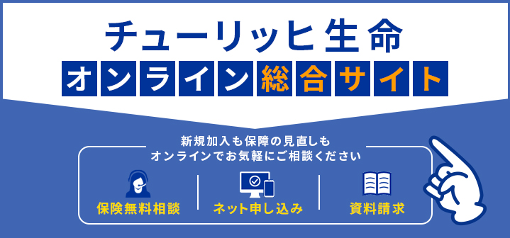 チューリッヒ生命オンライン総合サイト