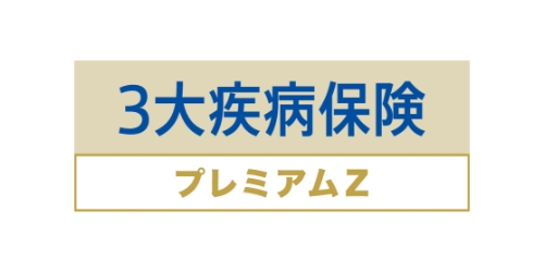 3大疾病保険プレミアムZの商品ロゴ
