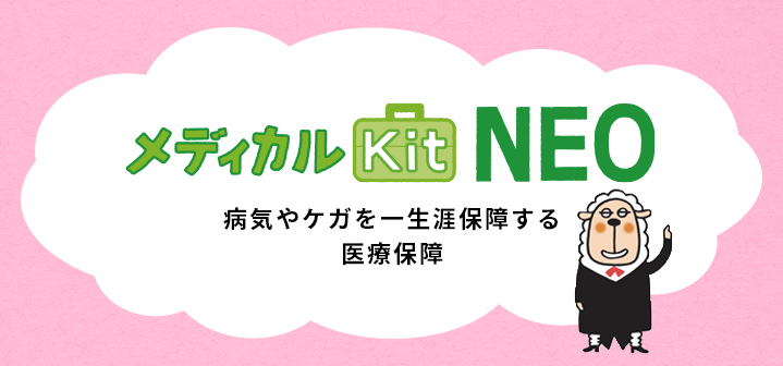メディカルKit NEO