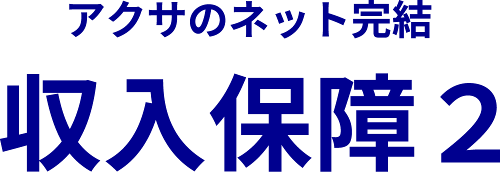 アクサのネット完結 収入保障2