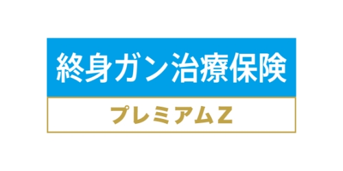 終身ガン治療保険プレミアムZの商品ロゴ