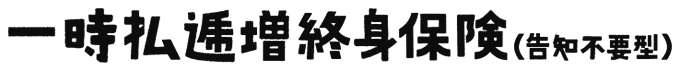 一時払逓増終身保険の商品ロゴ