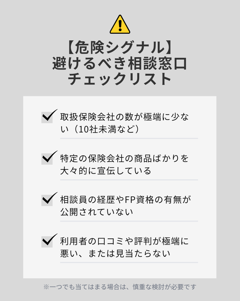 3 画像 【危険シグナル】避けるべき相談窓口チェックリスト