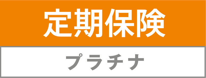 定期保険プラチナの商品ロゴ