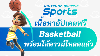 อัปเดต Basketball ฟรีใน Nintendo Switch Sports พร้อมให้ดาวน์โหลดแล้ว