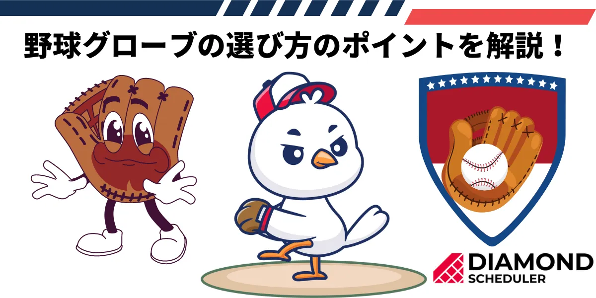 野球グローブの選び方のポイントを解説！