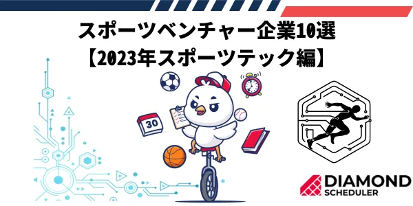 スポーツベンチャー企業10選【2023年スポーツテック編】