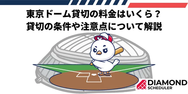 東京ドーム貸切の料金はいくら？貸切の条件や注意点について解説