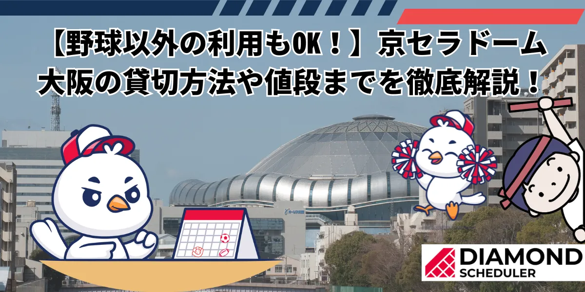 【野球以外の利用もOK！】京セラドーム大阪の貸切方法や値段までを徹底解説！
