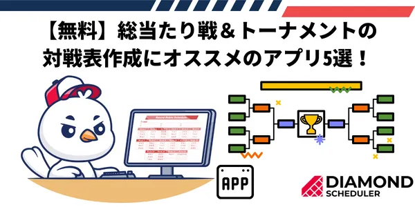 【無料】総当たり戦＆トーナメントの対戦表作成にオススメのアプリ5選！