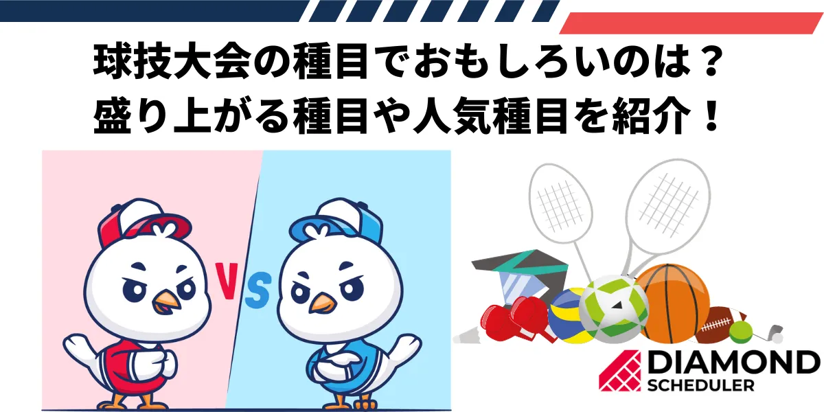 球技大会の種目でおもしろいのは？ 盛り上がる種目や人気種目を紹介！