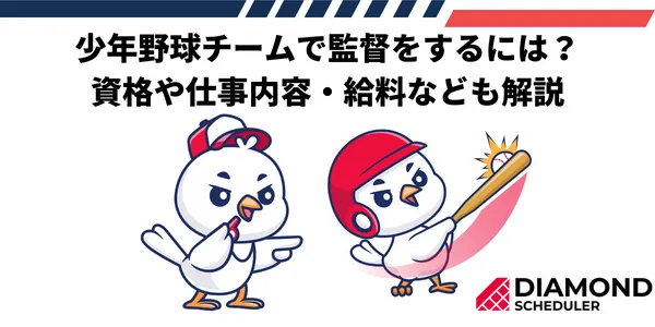 少年野球チームで監督をするには？資格や仕事内容・給料なども解説