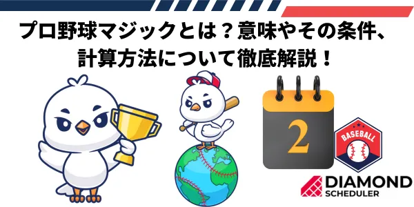 プロ野球マジックとは？意味やその条件、計算方法について徹底解説！