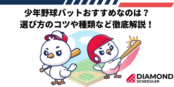 少年野球バットおすすめなのは？選び方のコツや種類など徹底解説！